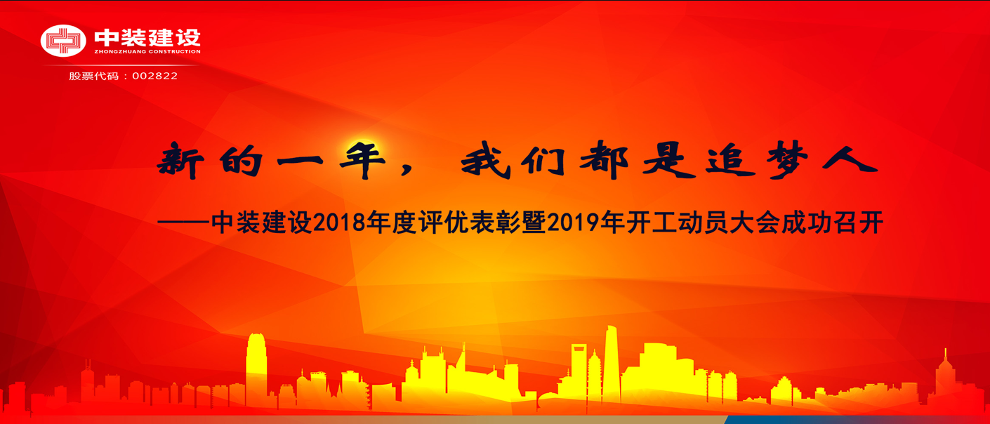 新的一年，乐竞（中国）都是追梦人——乐竞网页版2018年度表彰暨2019年开工动员大会成功召开