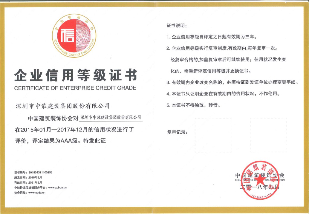 乐竞网页版荣获 “中国建筑装饰AAA级信用企业”称号