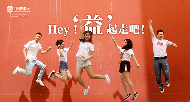 乐竞网页版：Hey！“益”起走吧！
