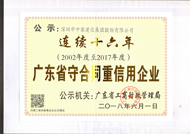 乐竞网页版连续十六年获“广东省守合同重信用企业”称号