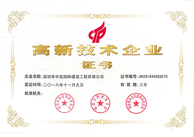 乐竞网页版全资子公司中装园林通过国家高新技术企业认定