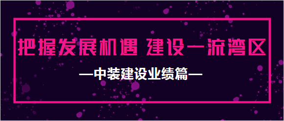 乐竞网页版业绩篇|把握发展机遇 建设一流湾区