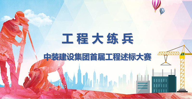 工程大练兵 做金牌述标人 |乐竞网页版开展首届工程述标大赛
