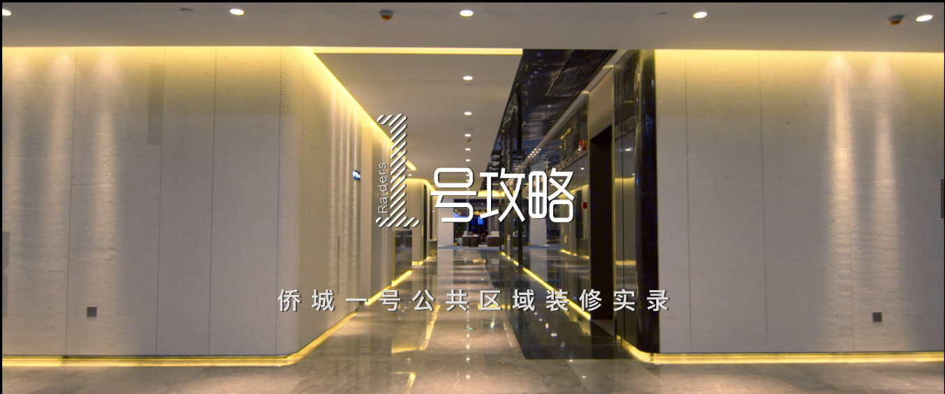 匠心传承 不辱使命 | 乐竞网页版侨城一号装饰纪录片重磅发布