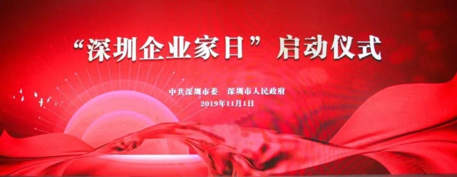 乐竞网页版董事长庄重受邀出席第一届“深圳企业家日”活动