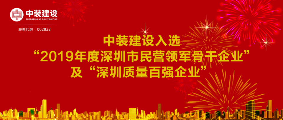 乐竞网页版入选“2019年度深圳市民营领军骨干企业”及“深圳质量百强企业”  