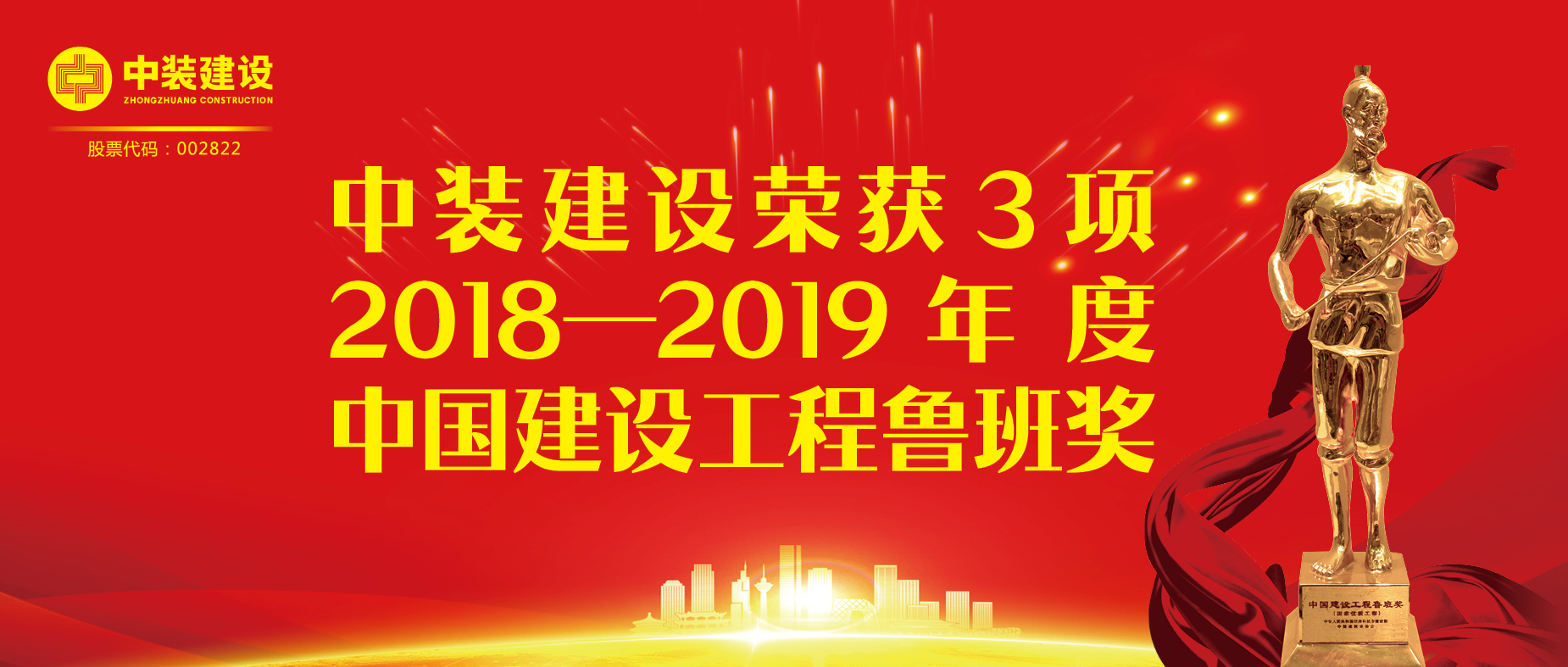 乐竞网页版荣获3项2018-2019年度中国建设工程鲁班奖