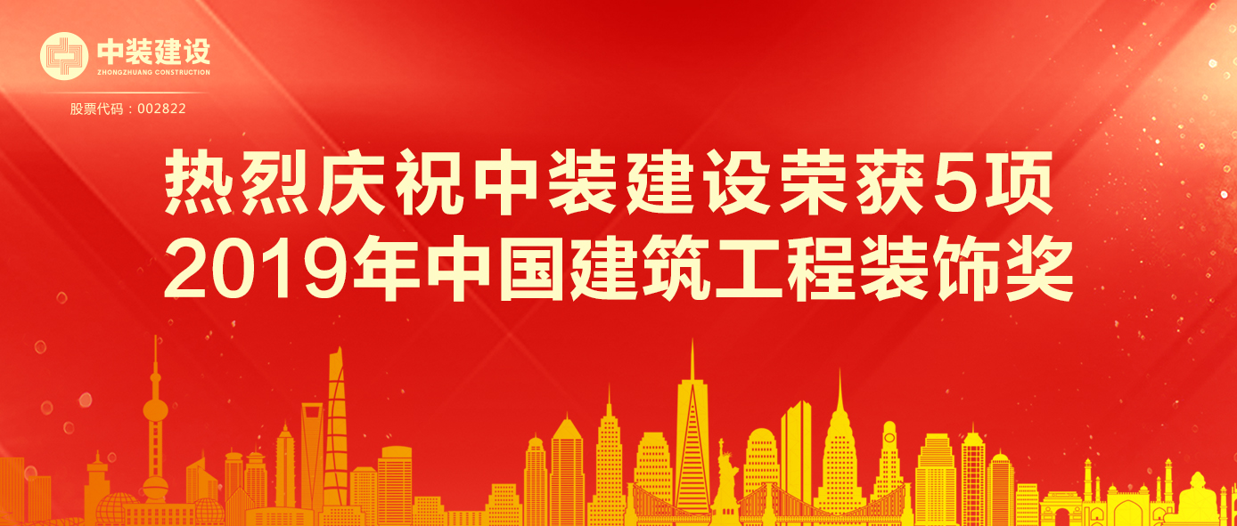乐竞网页版荣获5项 2019年中国建筑工程装饰奖