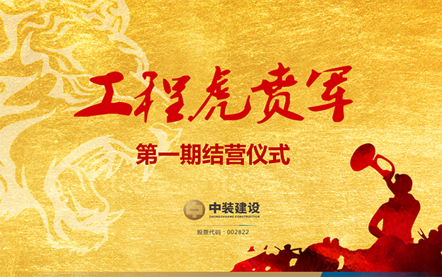 乐竞网页版战略预备队培养项目——工程“虎贲军”一期结营仪式圆满成功