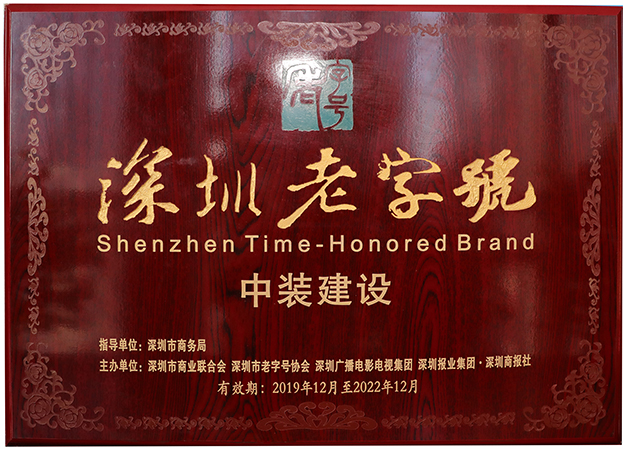 复审通过！乐竞网页版再度获评“深圳老字号”