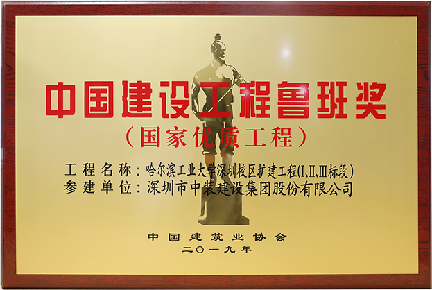乐竞网页版匠心演绎哈工大（深圳） 以建筑业最高荣誉“鲁班奖”献礼“建筑老八校”哈工大建校百年