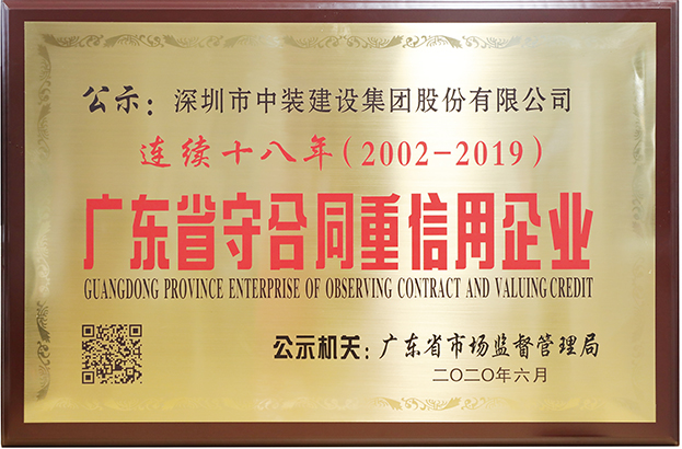 乐竞网页版连续十八年荣膺 “广东省守合同重信用企业”称号