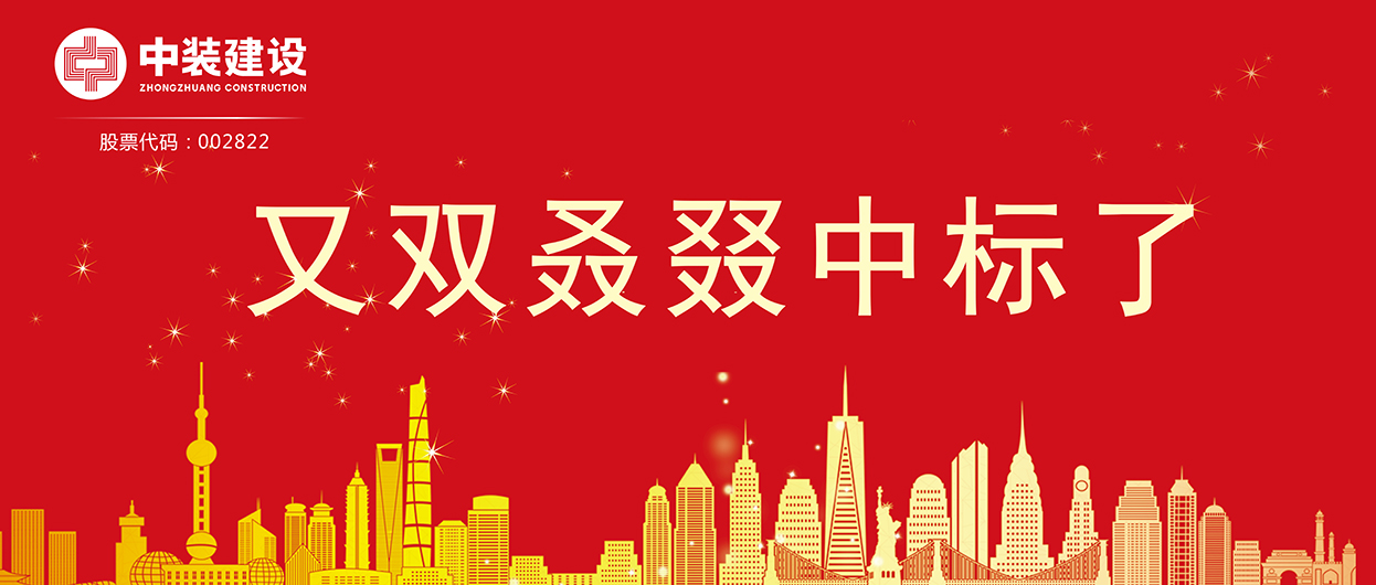 乐竞网页版：连续中标多项重大工程项目，中标总额超5亿元！