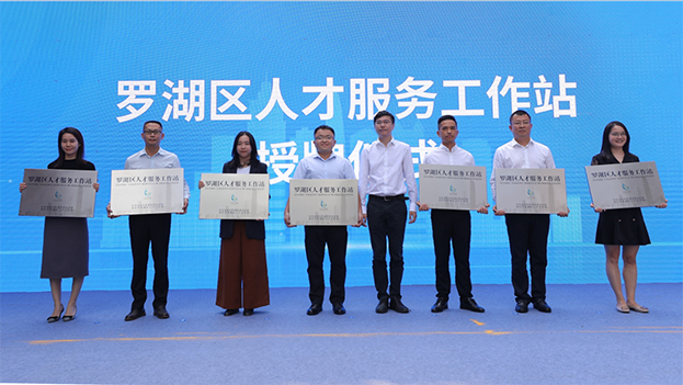 深圳人才日|乐竞网页版荣获“罗湖区人才服务中心”授牌