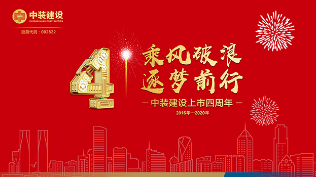 乘风破浪 逐梦前行——乐竞网页版上市四周年主题庆典活动圆满结束