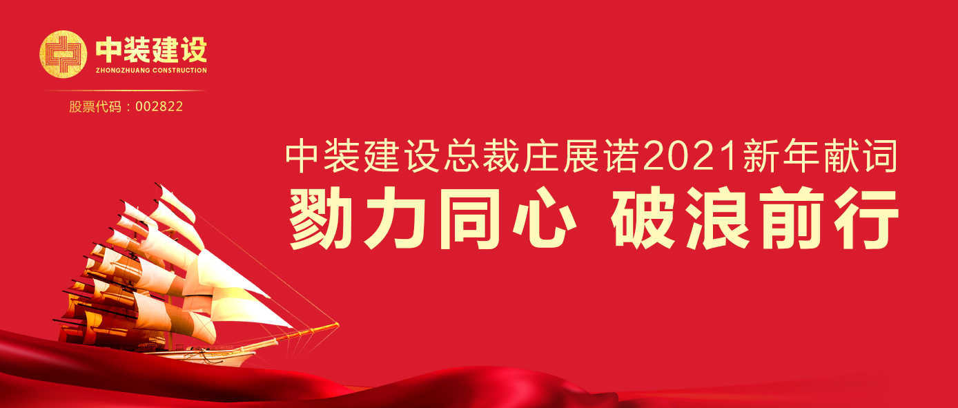乐竞网页版总裁庄展诺2021新年献词 | 勠力同心 破浪前行