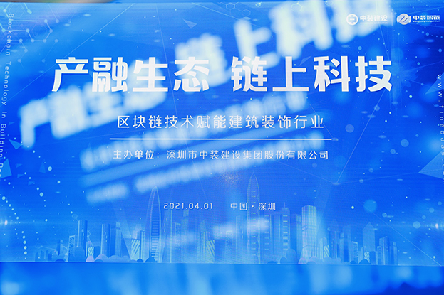 乐竞网页版举办区块链技术研讨会 纵论区块链技术赋能建筑装饰行业