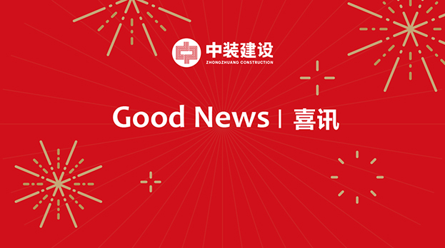 乐竞网页版连续中标多项重大工程项目 中标金额4.29亿元