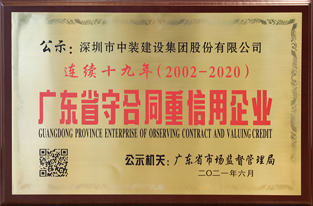 乐竞网页版连续十九年荣获 “广东省守合同重信用企业”称号
