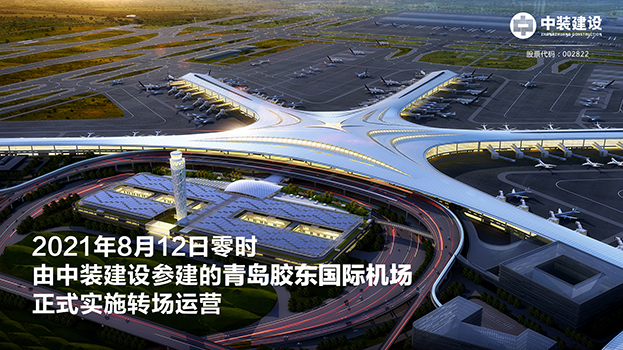 青岛胶东国际机场项目呈现五大亮点 乐竞网页版助力青岛国际大都市建设