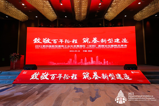 致敬百年征程 筑基新型建造 ——乐竞网页版受邀参加第四届新型建筑工业化发展国际（深圳）高峰论坛