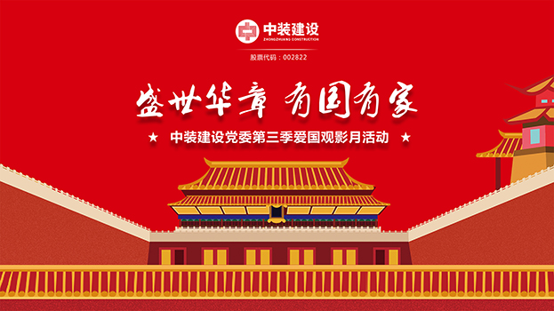 “盛世华章 有国有家”乐竞网页版党委第三季主题电影月活动启动 