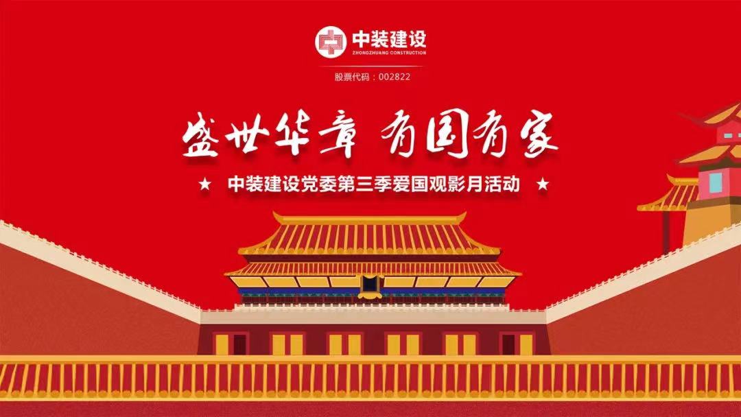 乐竞网页版党委“盛世华章 有国有家”第三季主题电影月活动圆满举行
