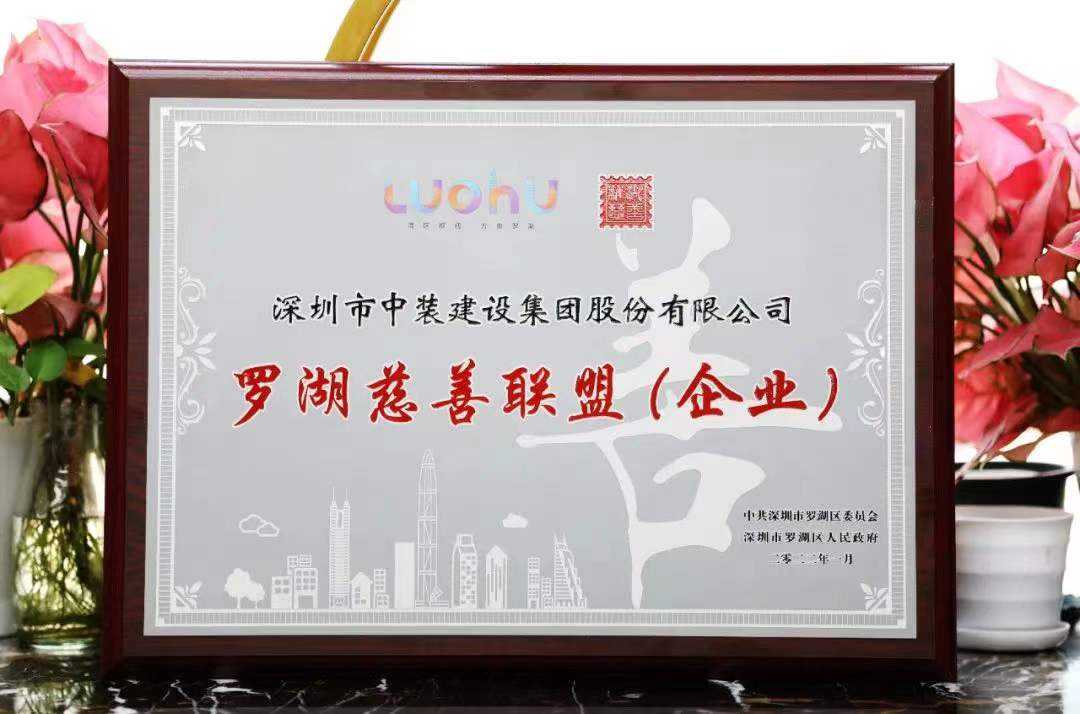 勇担社会责任 汇聚慈善力量 乐竞网页版成为首批罗湖慈善联盟企业 