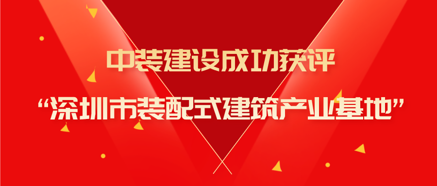 乐竞网页版成功获评“深圳市装配式建筑产业基地”称号