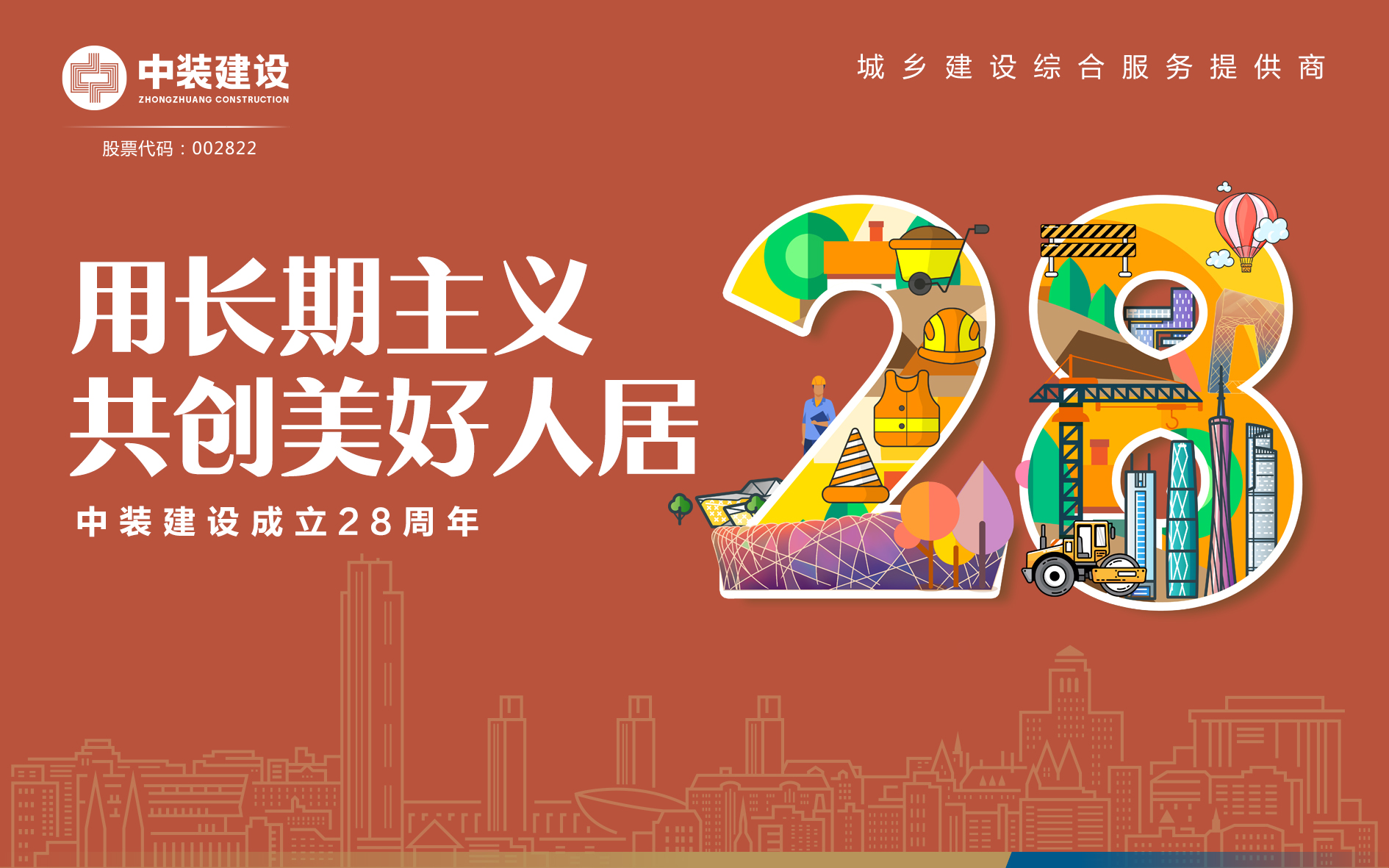 乐竞网页版成立28周年 | 用长期主义 共创美好人居 