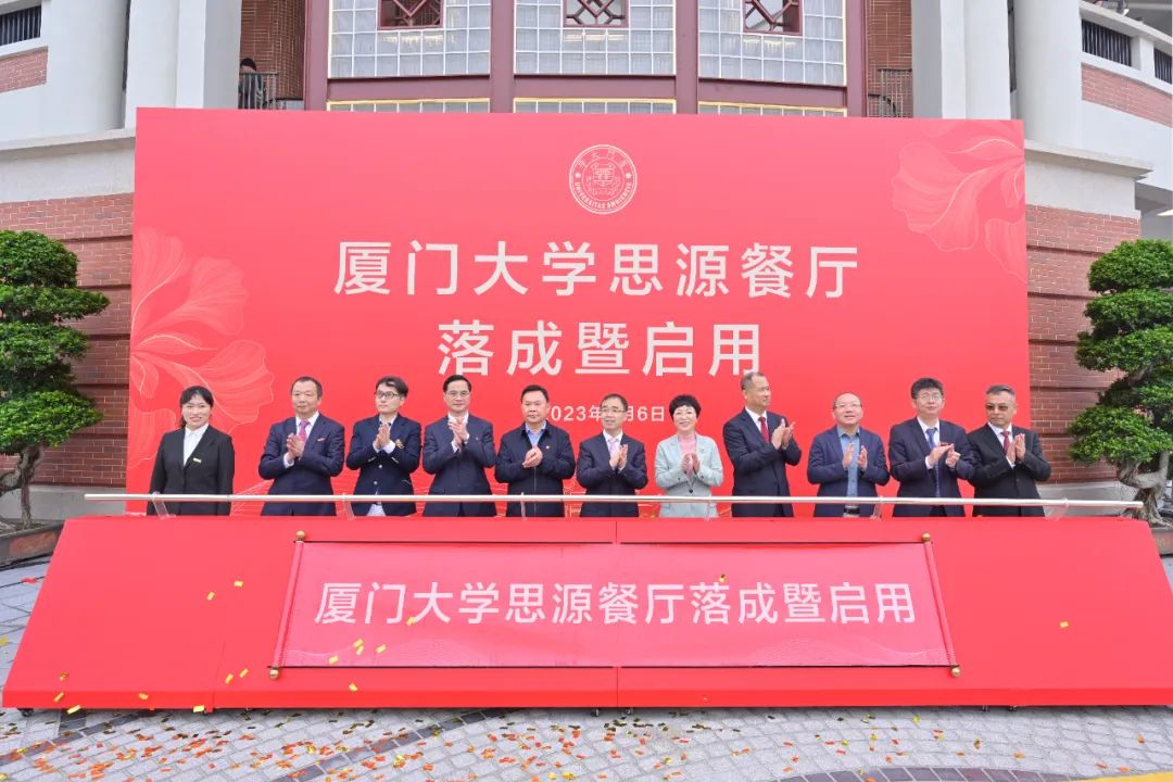 厦大102周年！乐竞网页版董事长庄重受邀出席厦大思源餐厅落成暨启用仪式