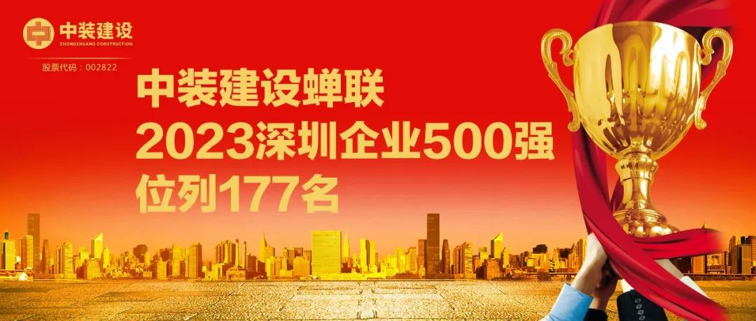 乐竞网页版蝉联2023深圳企业500强，位列177名