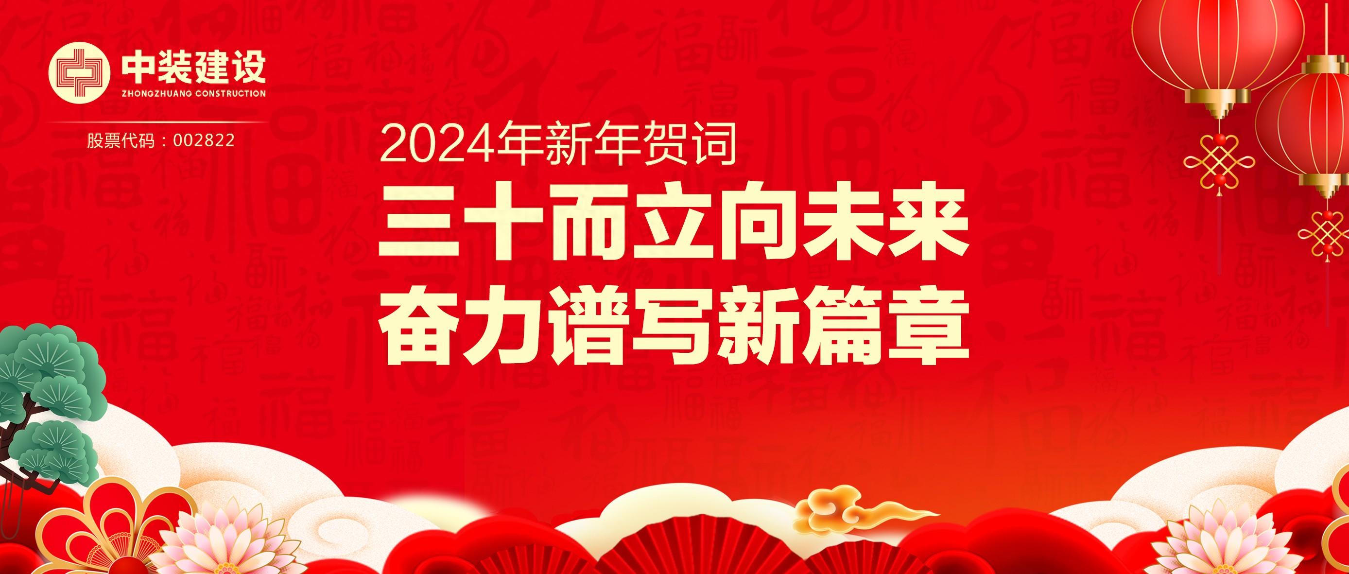 乐竞网页版总裁2024年新年贺词 | 三十而立向未来 奋力谱写新篇章